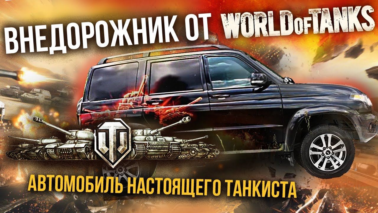 УАЗ ПАТРИОТ WORLD OF TANKS EDITION | Обзор, Тест-Драйв, Российский Автопром | Wot Pro Автомобили
