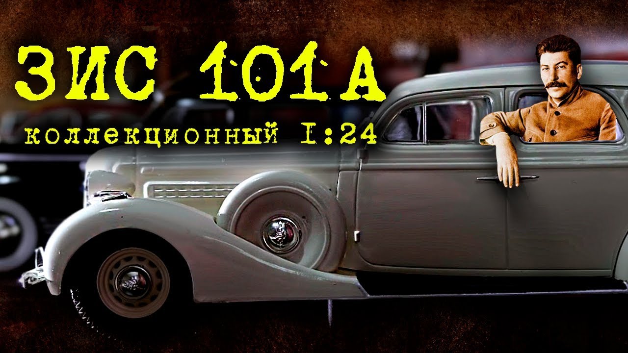 Коллекционный ЗИС-101А | Коллекционные автомобили СССР – Масштабные модели | Про автомобили