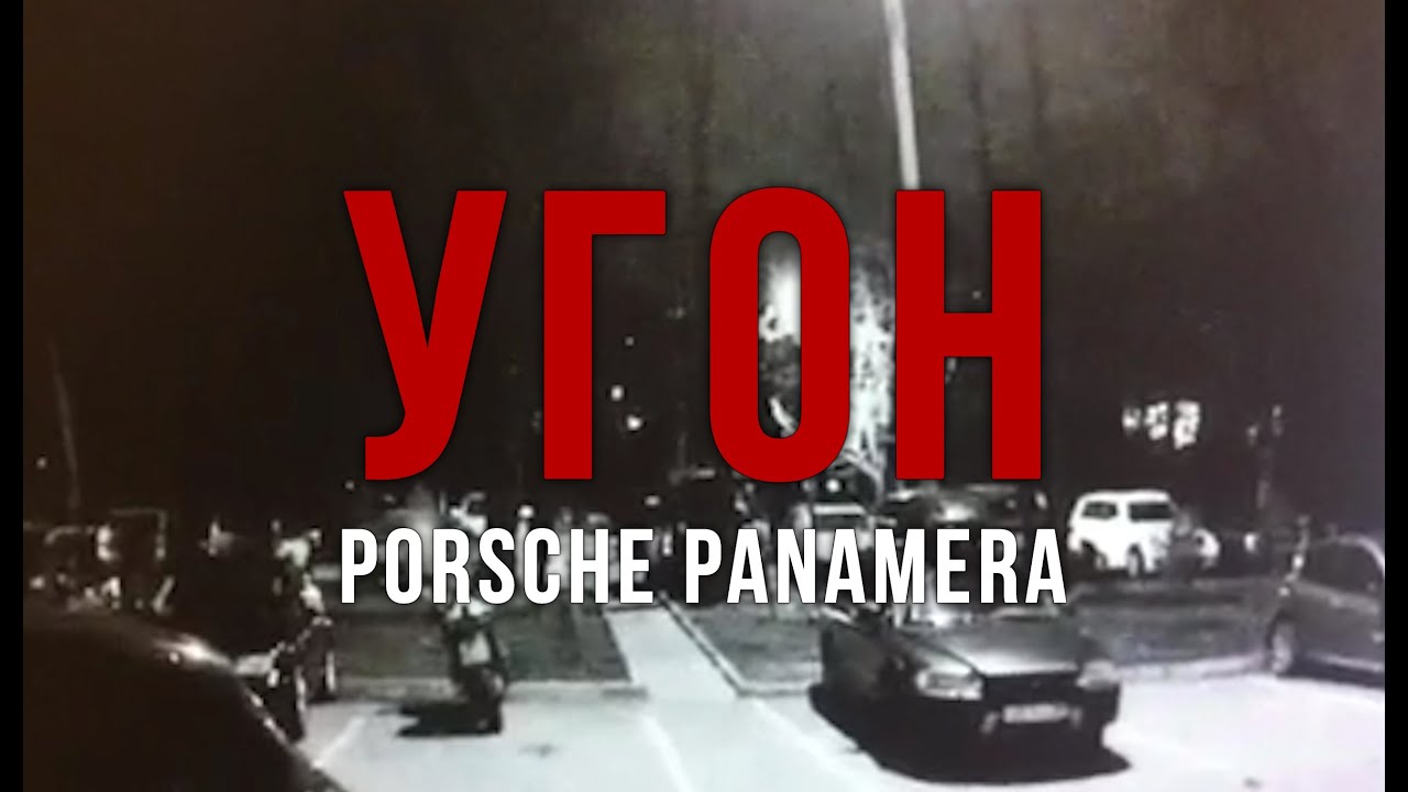 Видео угона Porsche Panamera Turbo / Вознаграждение!