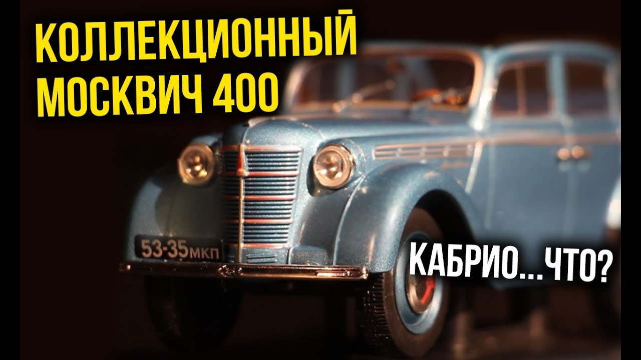 Москвич 400 КАБРИОЛИМУЗИН | Масштабные Коллекционные модели – Автомобили СССР | Зенкевич Автомобили