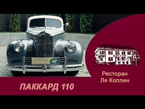 рассказ Packard 110 Coupe