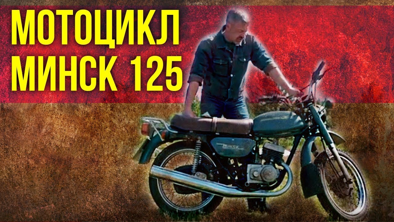 Мотоцикл МИНСК 125 обзор | Советский Автопром – Мотоциклы СССР | Иван Зенкевич Про автомобили