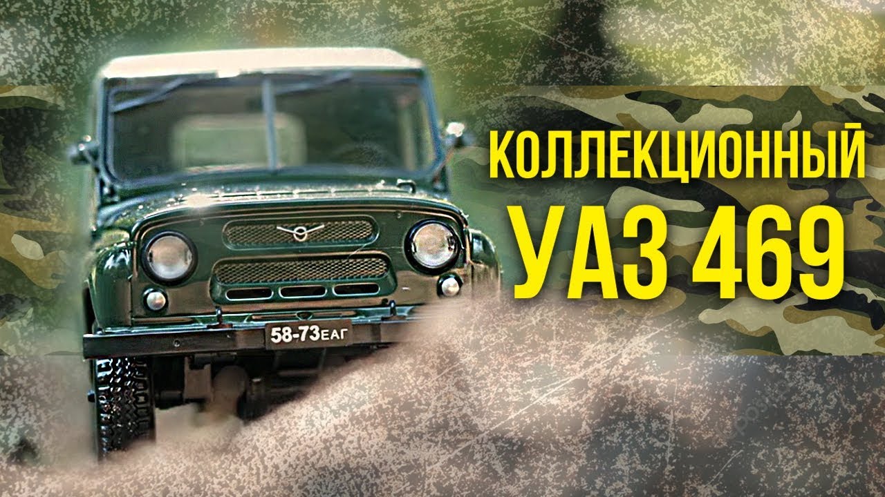 Армейский УАЗ 469 – самый узнаваемый внедорожник в мире | UAZ 469 от Ашет | Зенкевич про Автомобиль