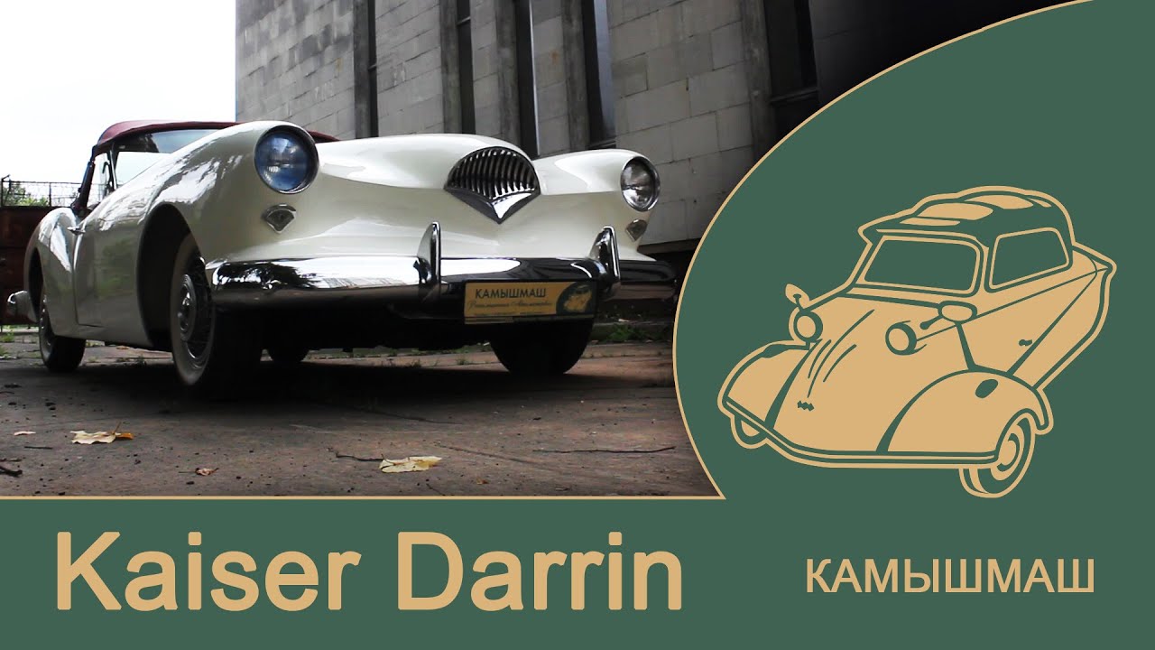 КАМЫШМАШ: Kaiser Darrin