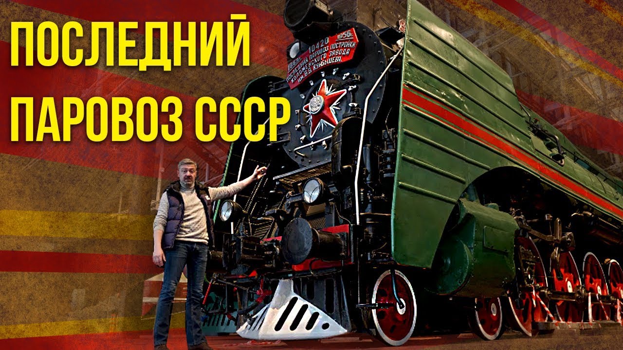 Паровоз П-36 &quot;Генерал&quot; | Железная дорога СССР | Музей РЖД | Про поезда и Pro Автомобили