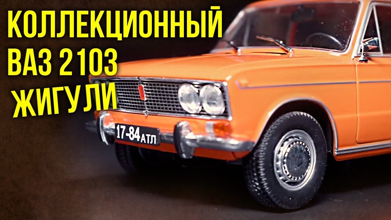 Ваз 2103 Жигули | Масштабные Коллекционные модели – Автомобили СССР | Зенкевич Про автомобили