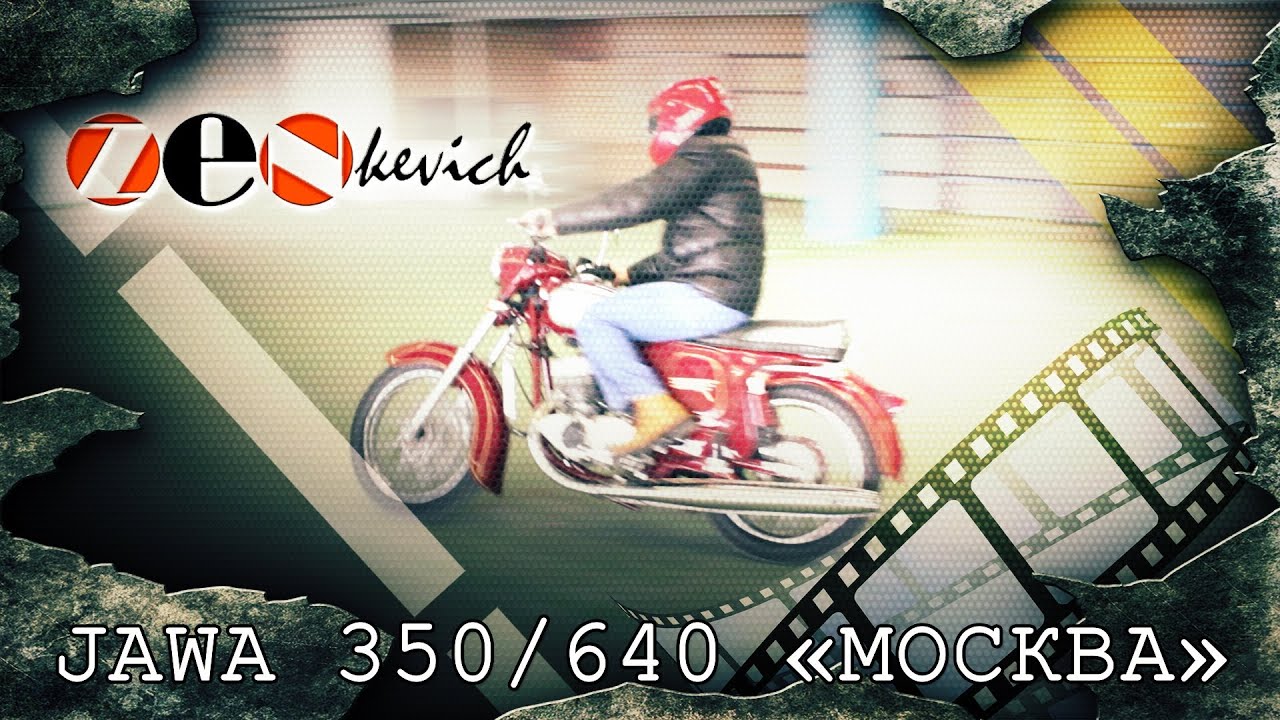 уникальный мотоцикл JAWA 350/640 «МОСКВА»