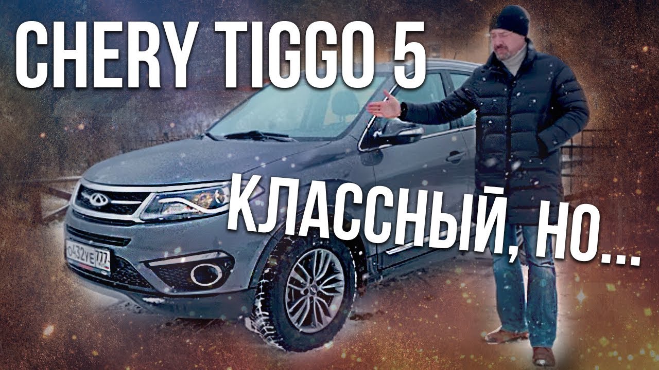 Тест-драйв и Обзор Chery Tiggo 5 |  Китайский не внедорожник Чери тиго 5 | Pro Автомобили