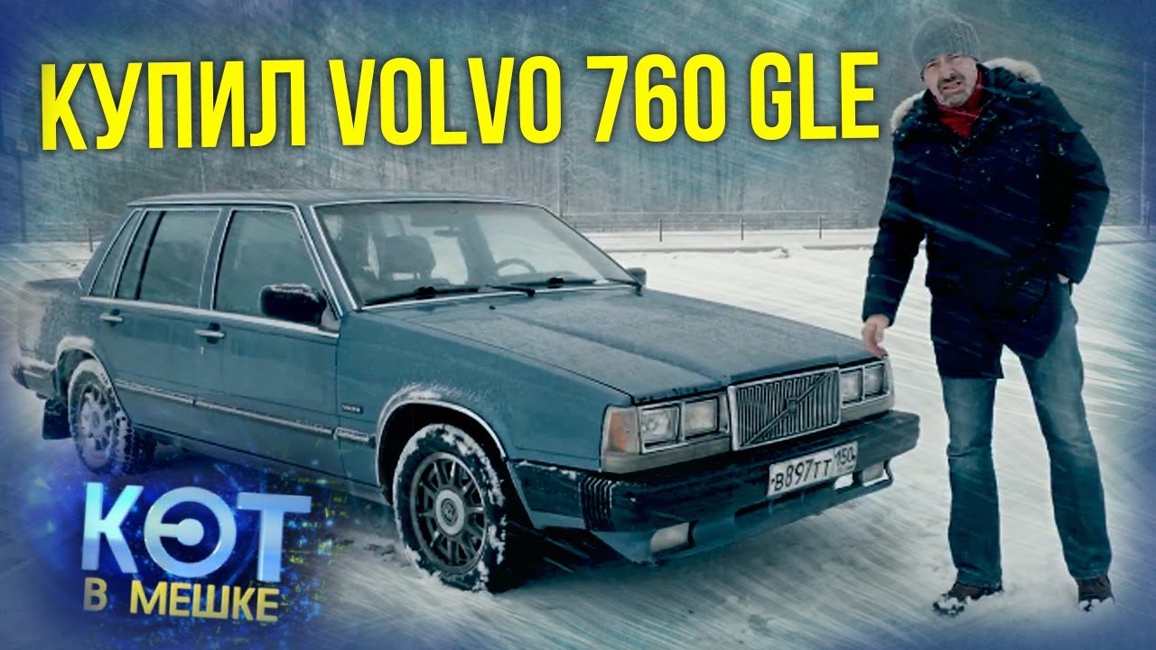 Volvo 760 GLE | Вольво 760 GLE | Купил старое ведро - Кот в мешке | Зенкевич Про автомобили