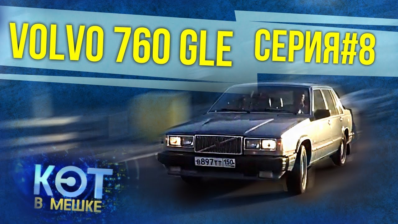 Volvo 760 GLE #8 | Вольво 760 GLE | Купил старое ведро - Кот в мешке | Зенкевич Про автомобили