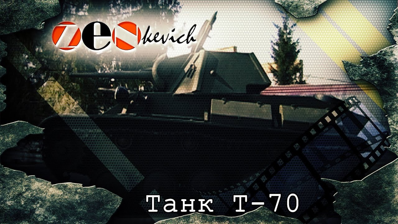 тест-драйв Танк Т-70/ Tank T-70