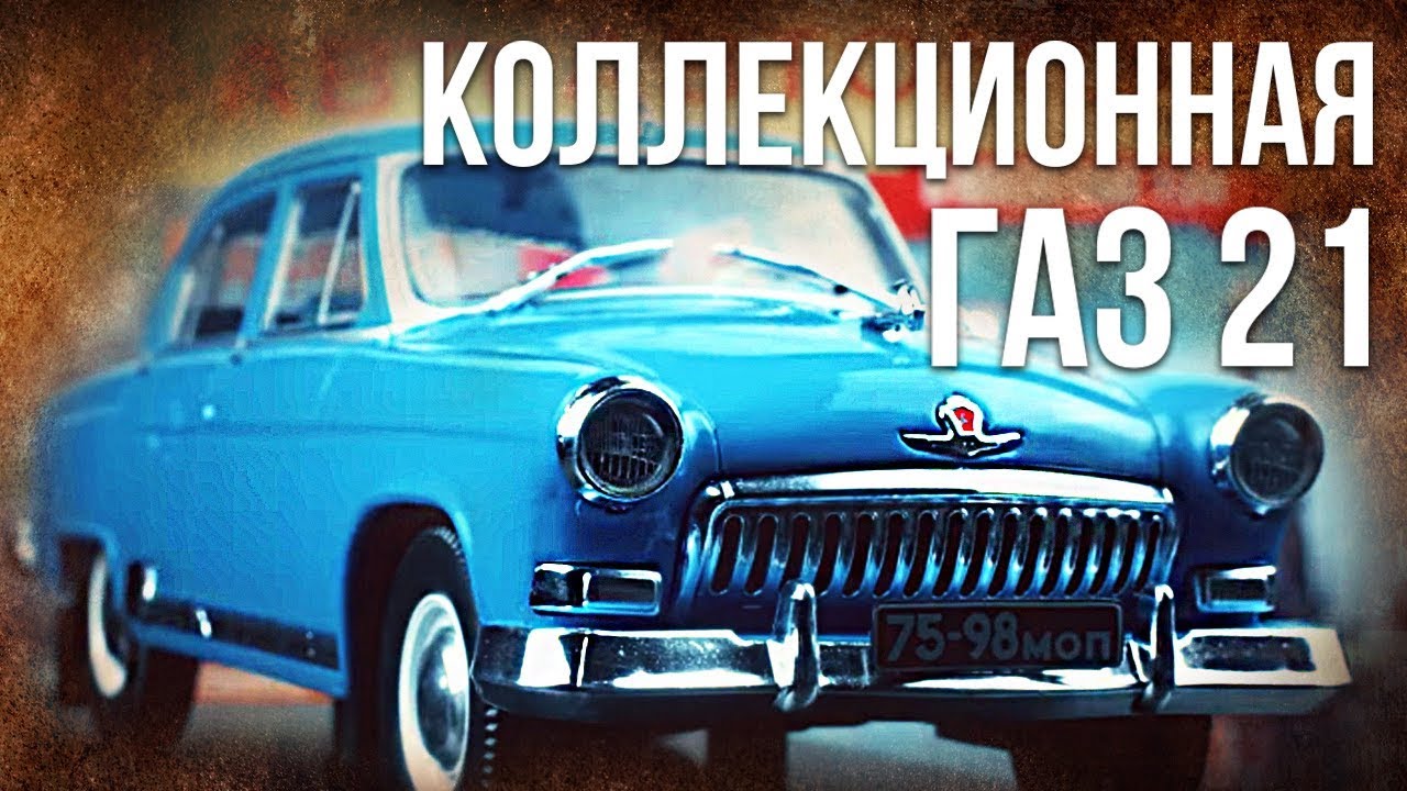 Коллекционная ГАЗ 21 &quot;Волга&quot; | Коллекционные автомобили СССР – Масштабные модели | Pro автомобили