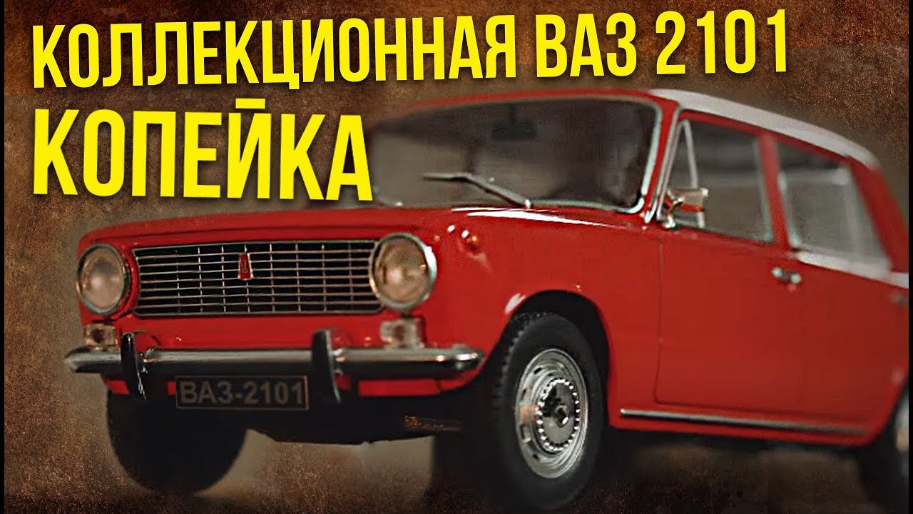 Коллекционная ВАЗ 2101 Копейка | Коллекционные автомобили СССР – Масштабные модели | Про автомобили