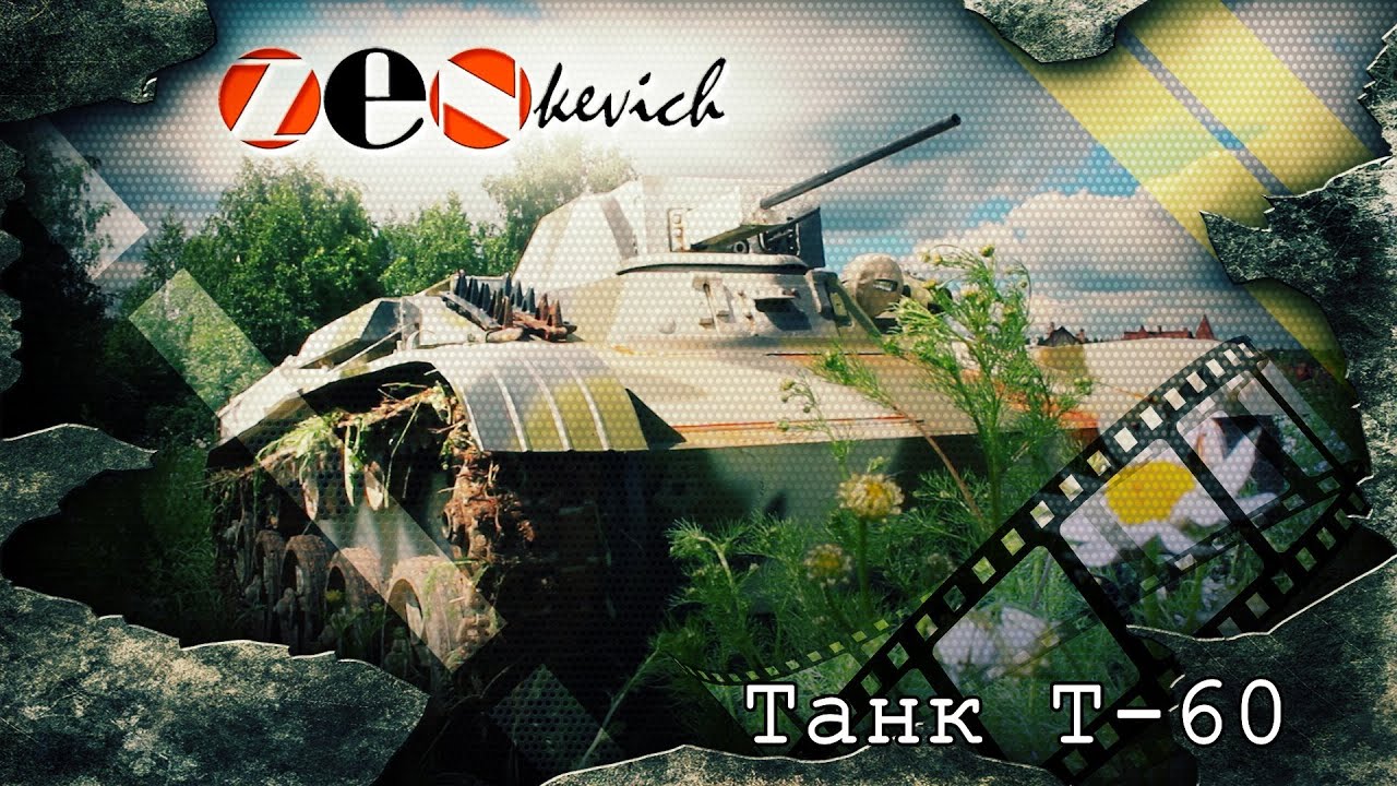 тест-драйв Танк Т-60 / Tank T-60