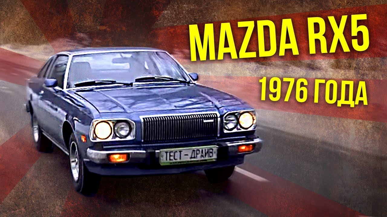 Mazda RX5 1976 года – Маслкар | История Автомобилестроения – Япония, Мазда | Про автомобили