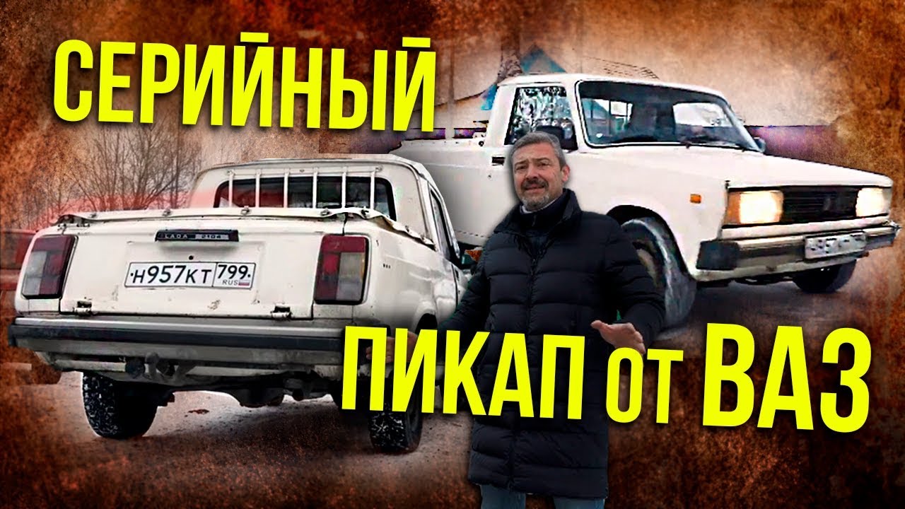 ЖИГУЛИ – ПИКАП | Редчайший серийный ВАЗ 21043-33 ПИКАП | Редкие автомобили | Зенкевич Про автомобили
