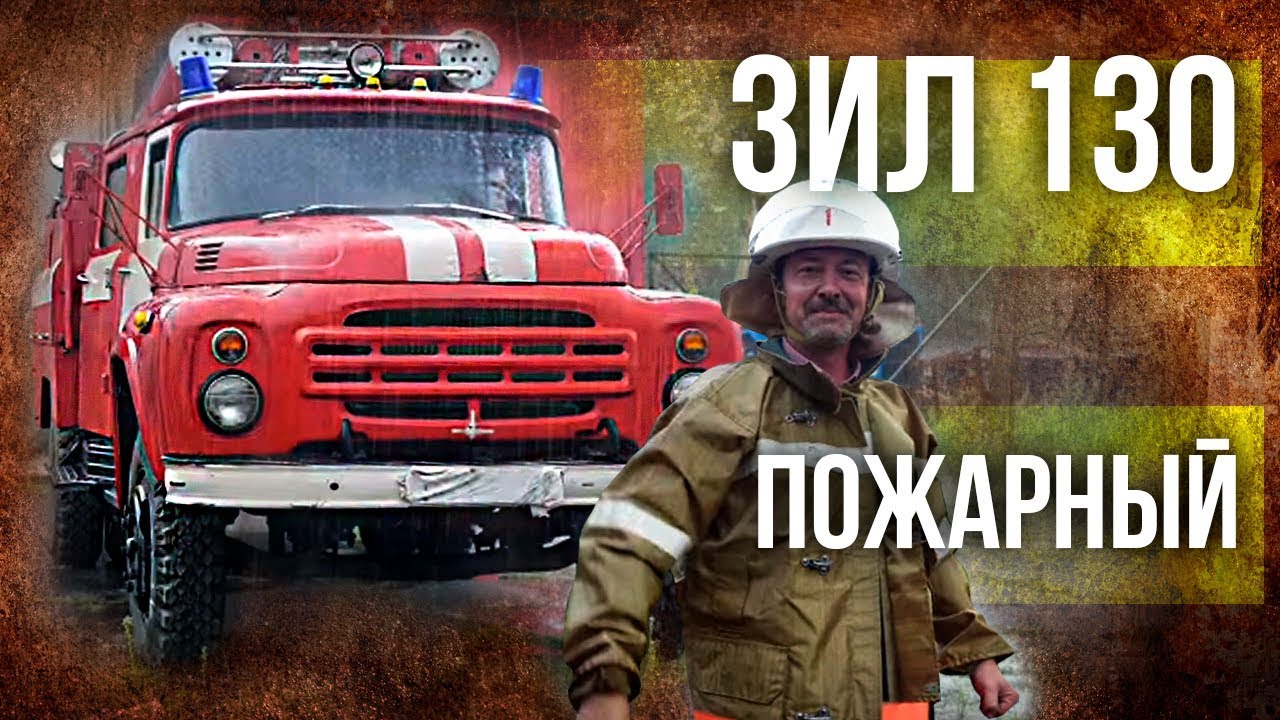 ЗИЛ 130 Пожарный – История создания советского грузовика | Советский автопром | Про автомобили