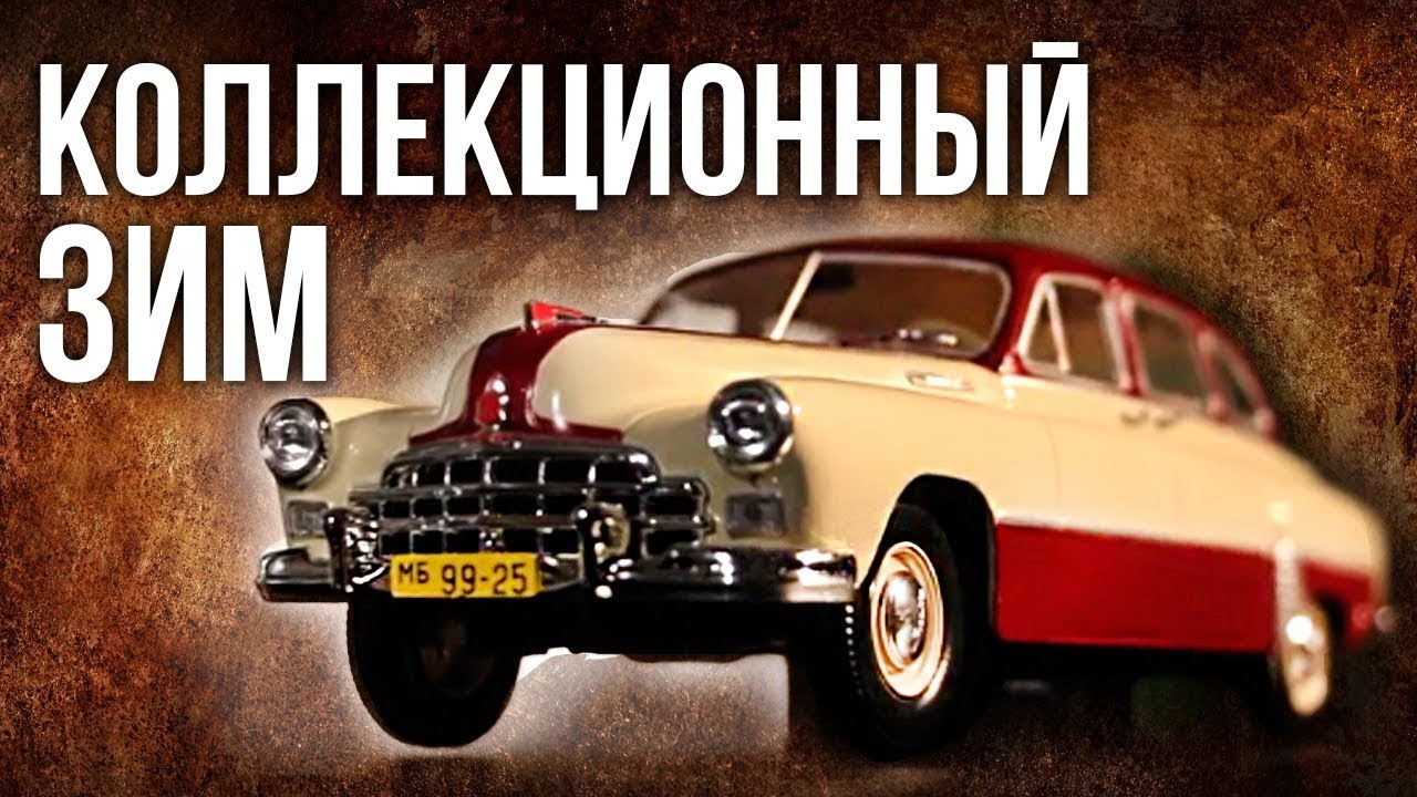 ЗИМ (ГАЗ-12) | Масштабные Коллекционные модели – Автомобили СССР | Зенкевич Про автомобили