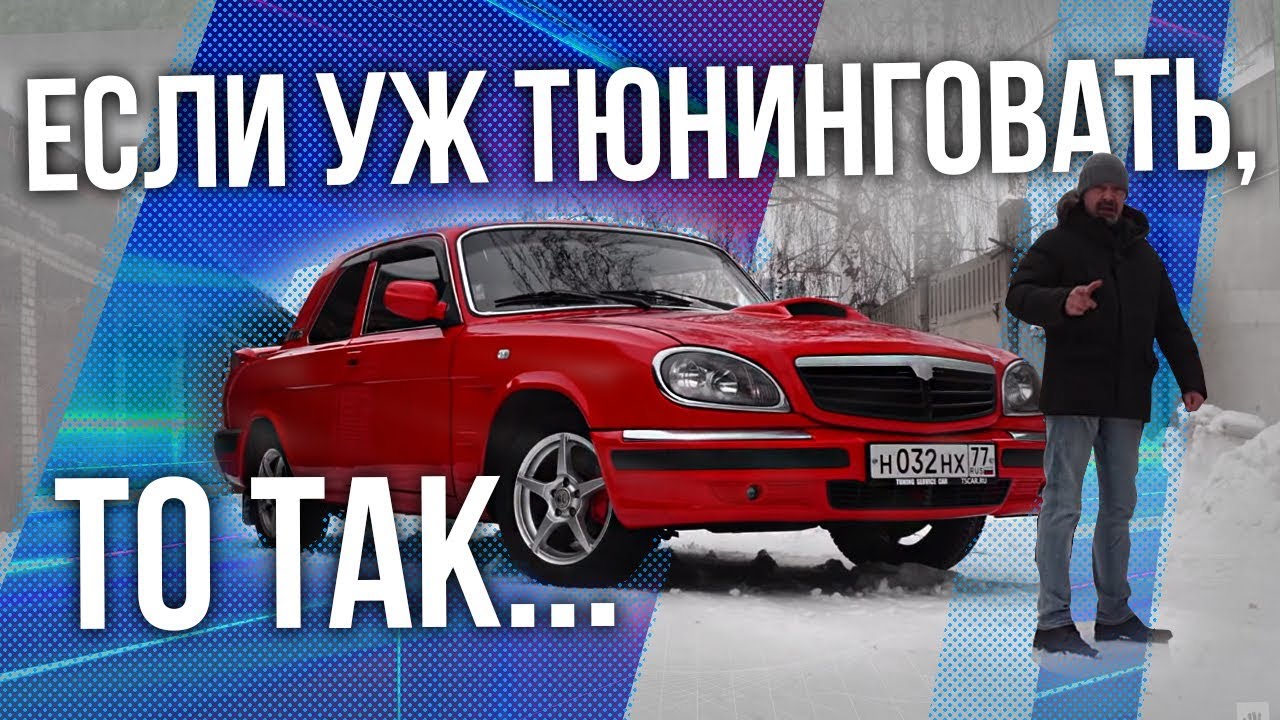 ВОЛГА ЗА 2 000 000 | Как выглядит правильный тюнинг советских автомобилей ГАЗ | Про автомобили