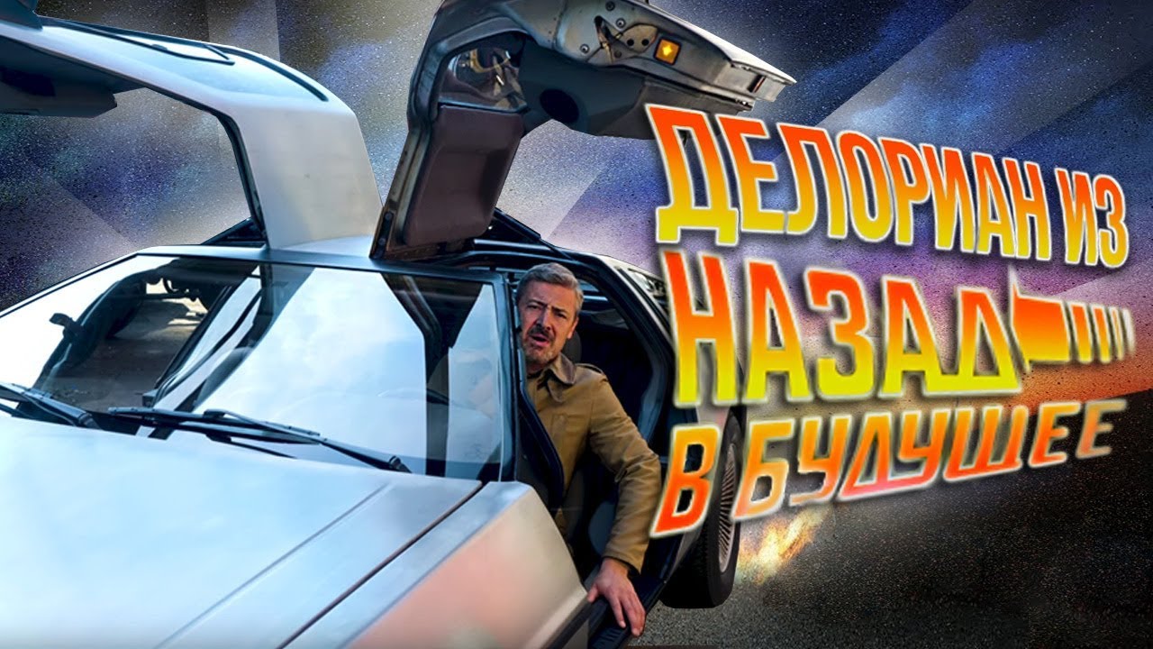 ДеЛориан из Назад в Будущее! DeLorean DMC-12 в Москве | Зенкевич aka Марти Макфлай Про автомобили