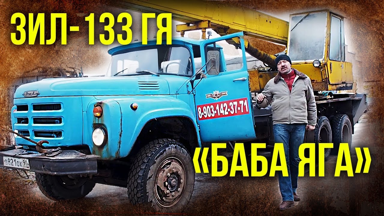 ЗИЛ-133 ГЯ &quot;Крокодил&quot; или &quot;Баба Яга&quot; | Тест-драйв и обзор Грузовика | Автопром СССР | Pro Автомобили