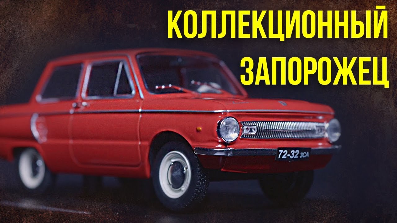 Коллекционный Запорожец ЗАЗ 966 | Коллекционные автомобили СССР – Масштабные модели | Иван Зенкевич
