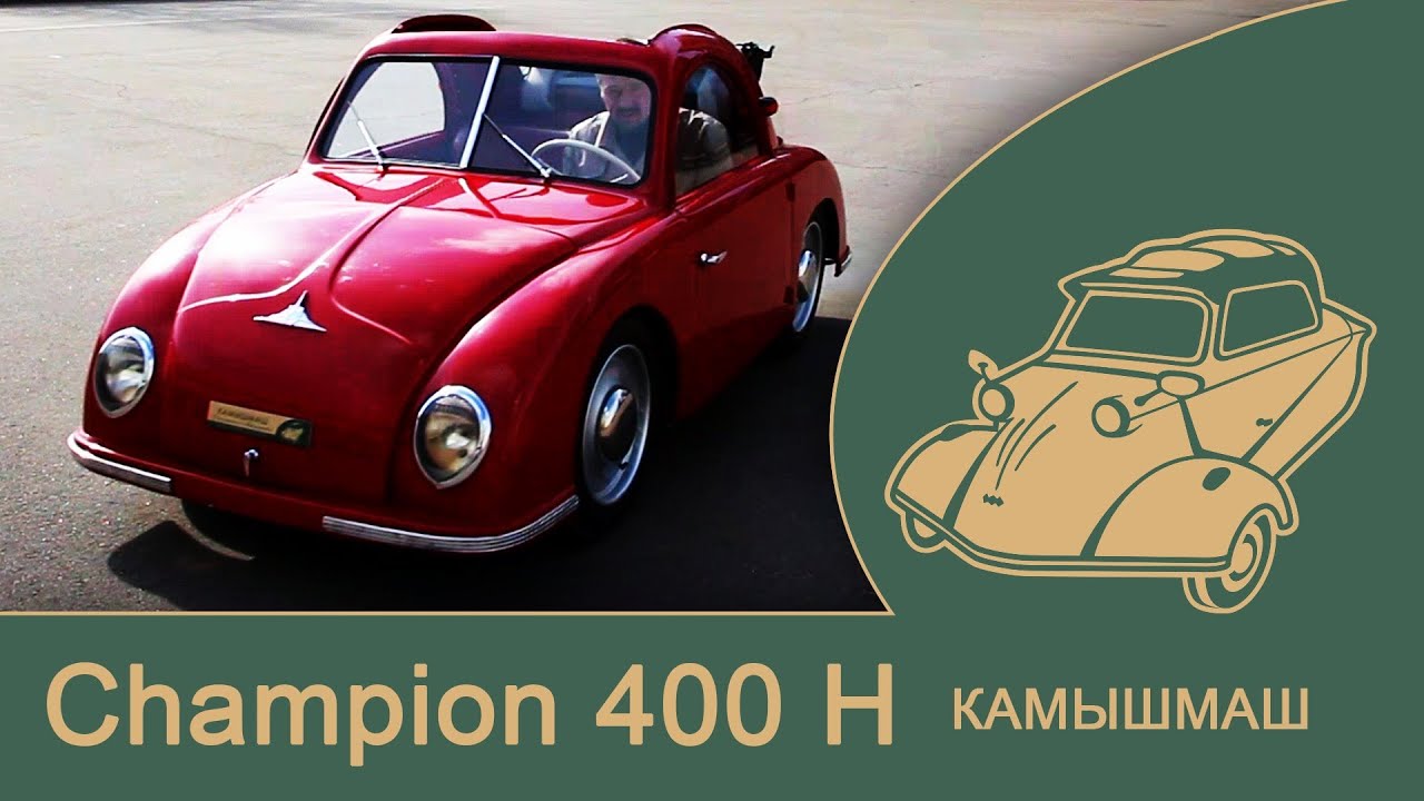 КАМЫШМАШ: Champion 400 H