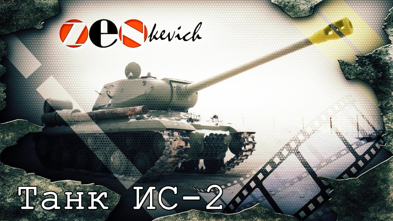 тест-драйв Танк ИС-2 / Tank IS-2