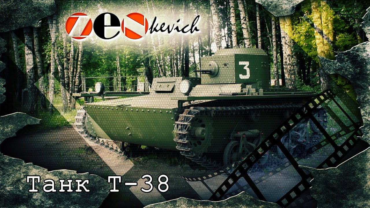 Танк Т-38 советский легкий танк / tank T-38