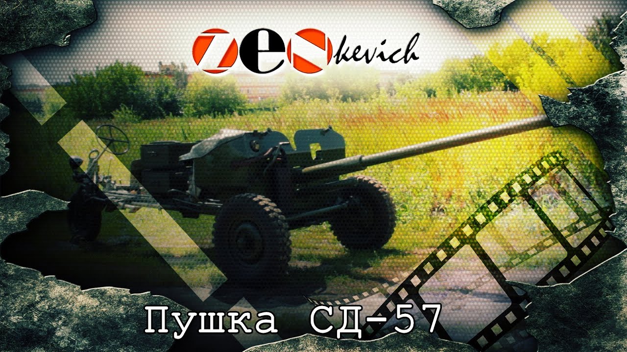 Tест-драйв ZENkevich Пушка СД-57