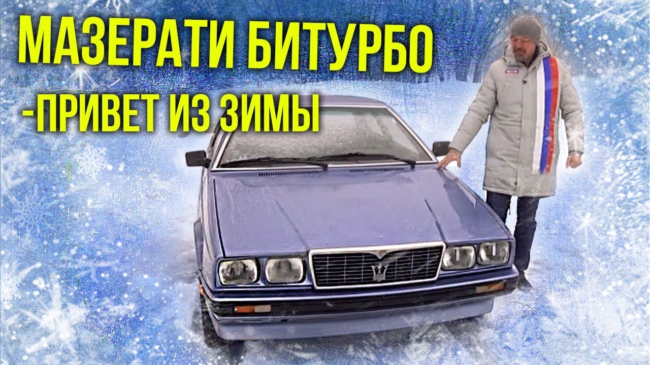 МАЗЕРАТИ Maserati Biturbo сохраненная с зимы | Итальянские автомобили | Зенкевич Про автомобили