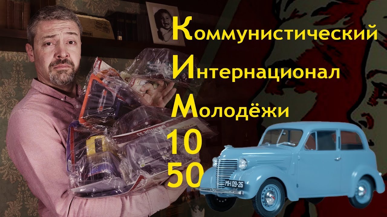 РЕДКИЙ СОВЕТСКИЙ КИМ 10-50. Коллекционный автомобиль.