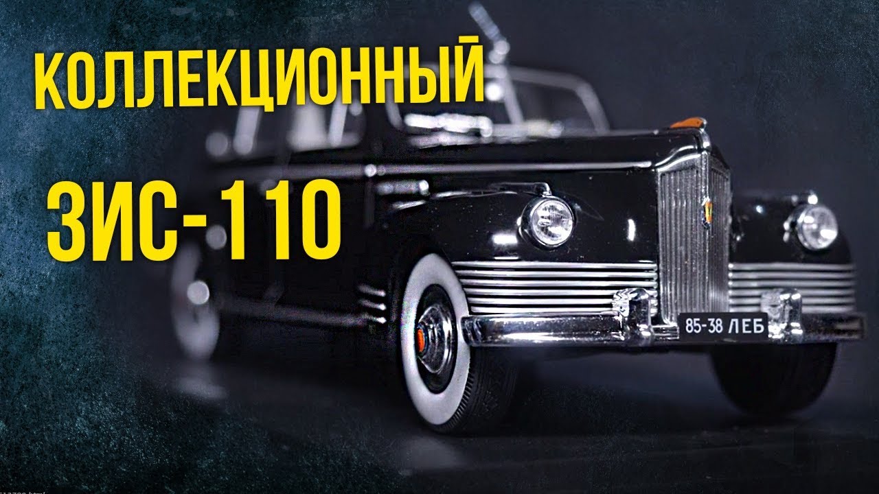 Коллекционный ЗИС-110 | Коллекционные автомобили СССР – Масштабные модели | Про автомобили