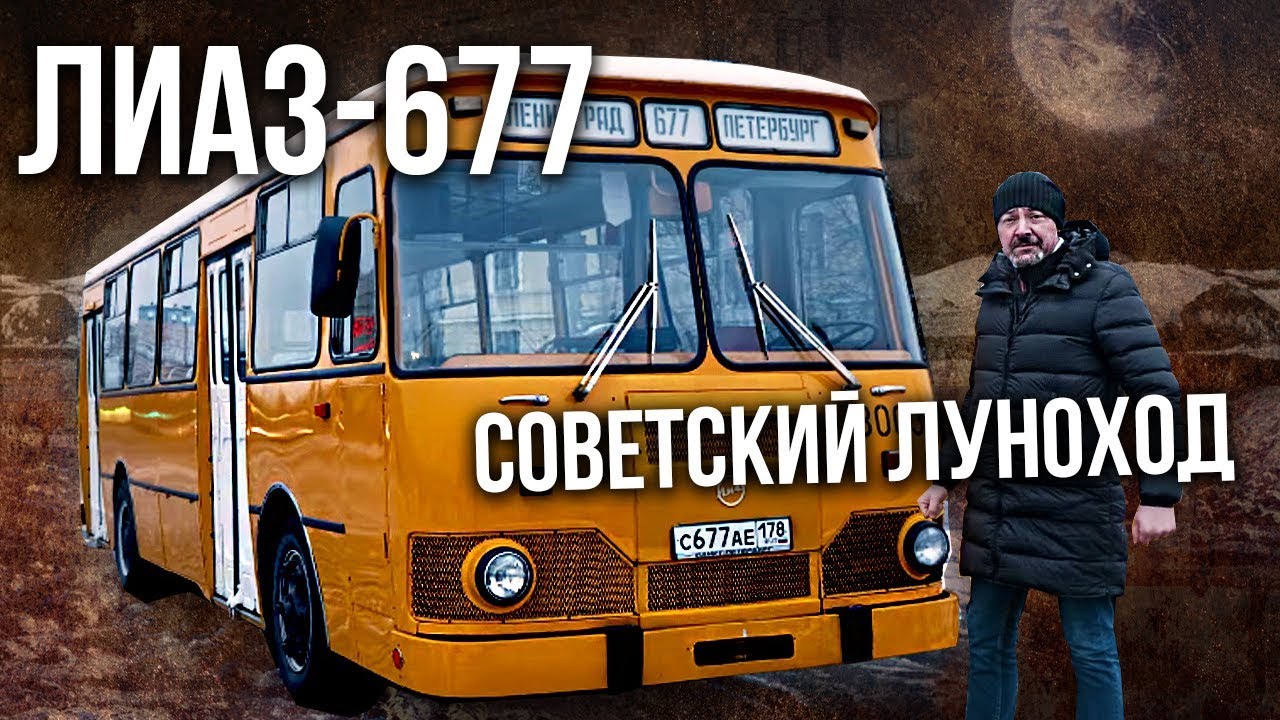 Автобус ЛИАЗ-677 – История создания и тест-драйв | Советский автопром | Зенкевич Про Автомобили
