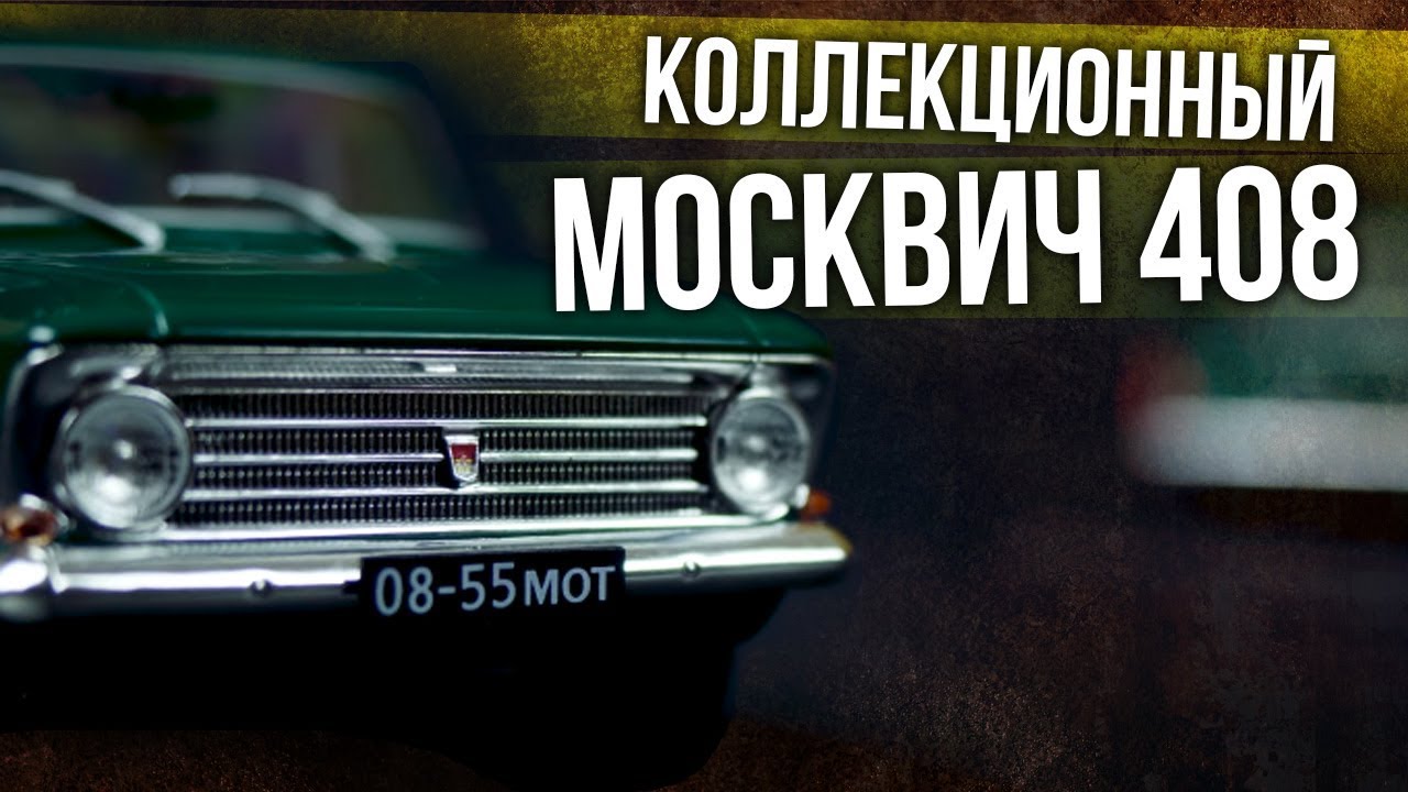 Москвич-408 | Коллекционные автомобили СССР – Масштабные модели 1:24 Hachette АЗЛК | Про автомобили