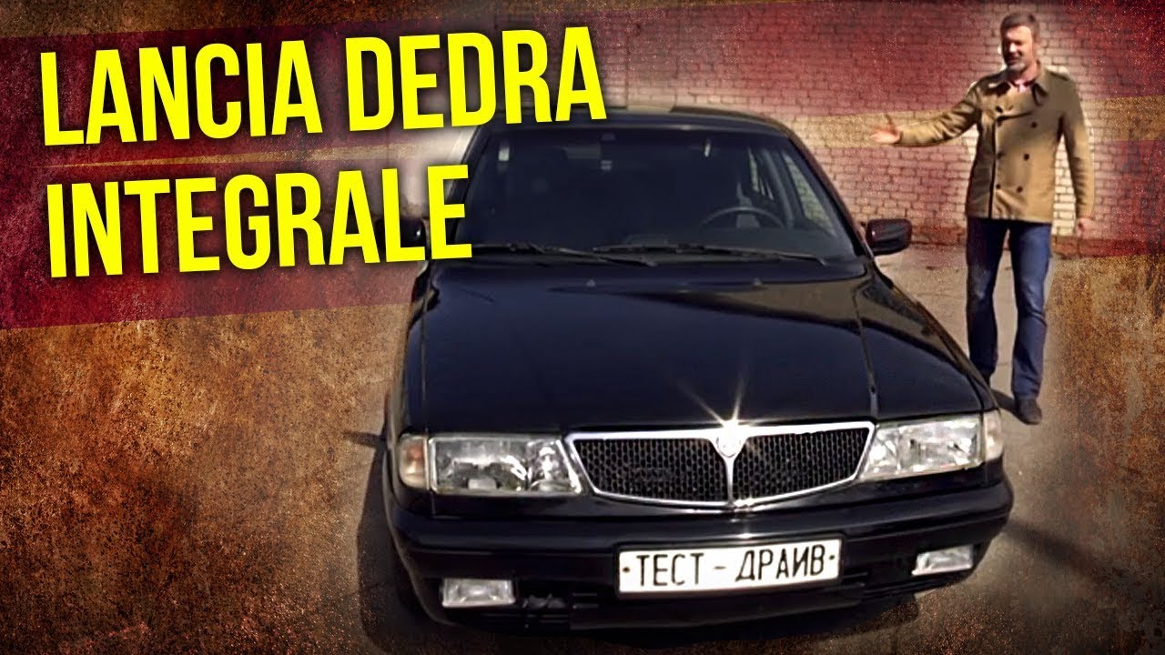 Lancia dedra integrale | Лянче дедра интеграле – редкие автомобили 90-х | Зенкевич Про автомобили