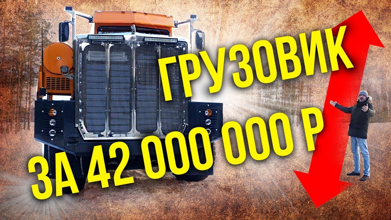 Тонар – самый дорогой грузовик России | Гигантские Мегамашины и Автопоезда | Зенкевич Про автомобили