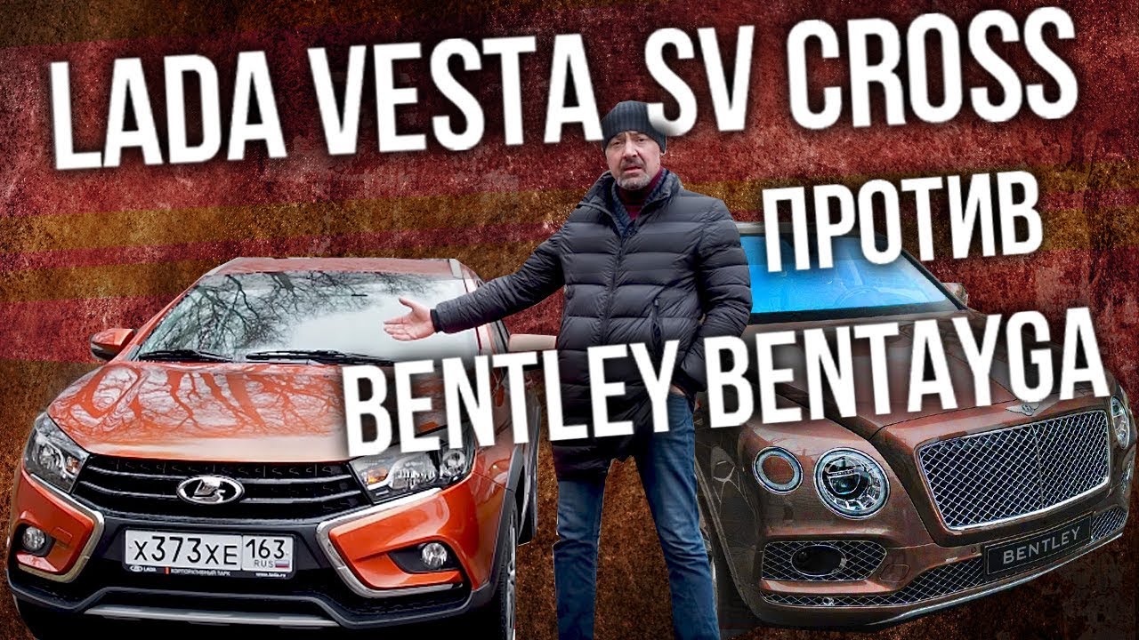 Lada Vesta SW Cross VS Bentley Bentayga | Лада Веста СВ Кросс VS Бентли Бентьяга | Pro Автомобили