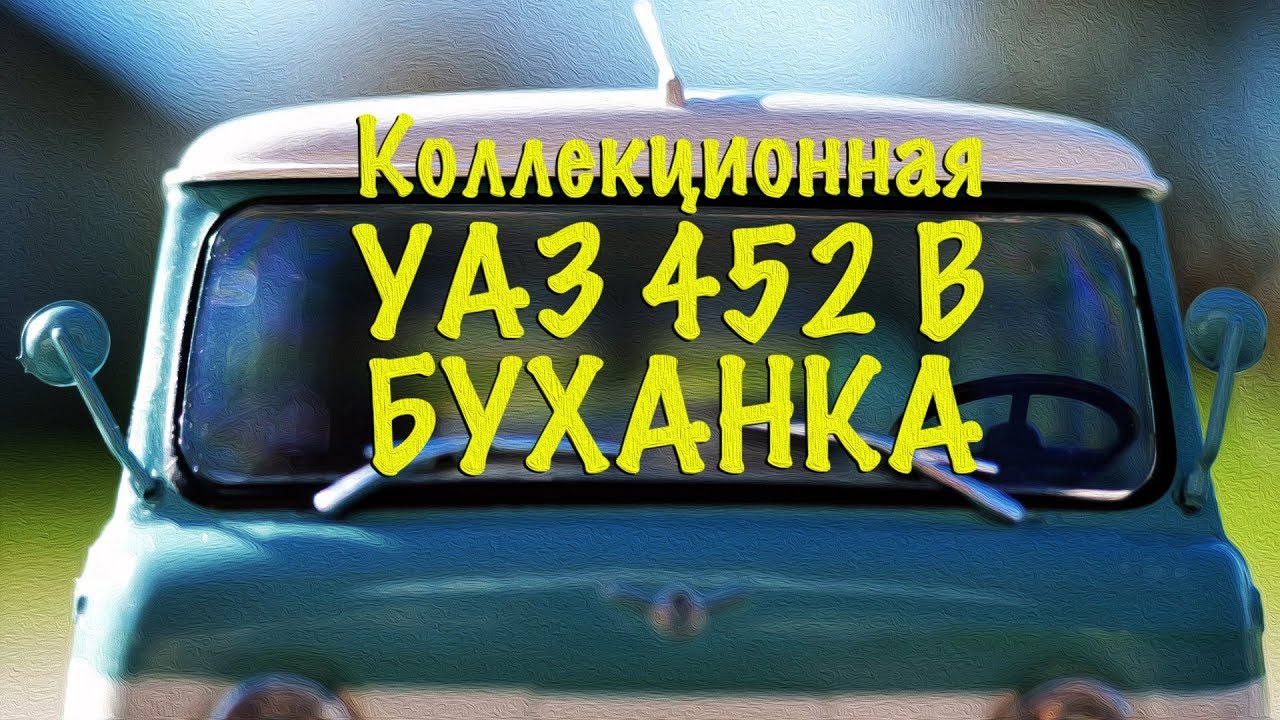 УАЗ 452 В Буханка| УАЗ 452 В от Ашет | Зенкевич про Автомобиль