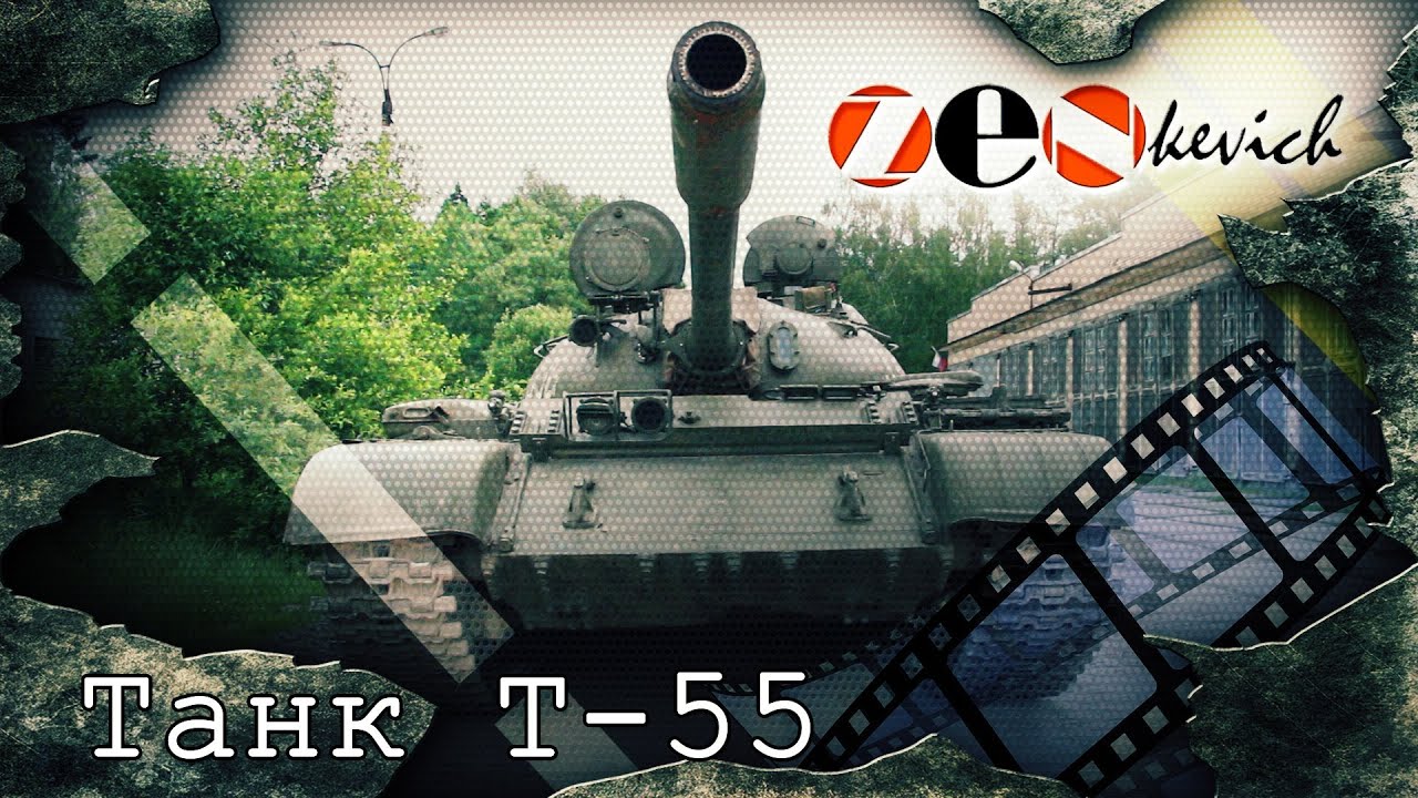 СОВЕТСКИЙ ОСНОВНОЙ ТАНК Т-54 / T-55 Советский танк