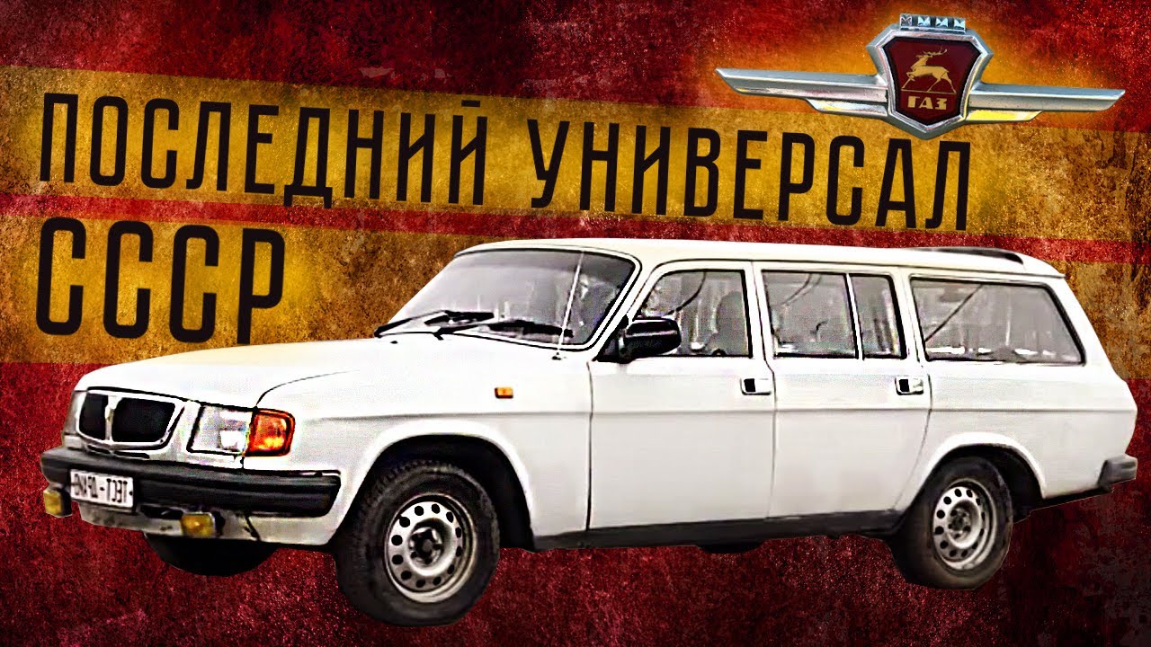 ГАЗ 310221 – Волга Универсал | Ретро Тест-Драйв и Обзор, Технические характеристики | Pro Автомобили