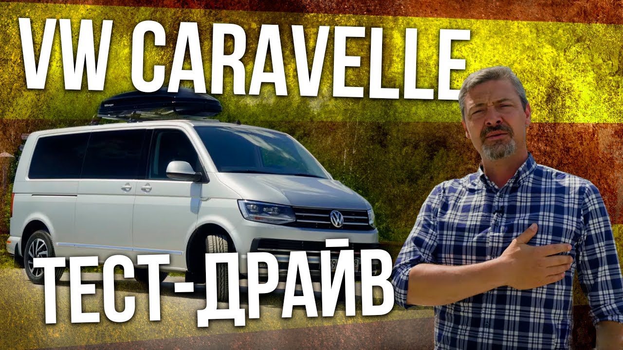 НОВЫЙ Volkswagen Caravelle 2019 тест-драйв и обзор | Фольксваген Каравелла 2019 Иван Зенкевич