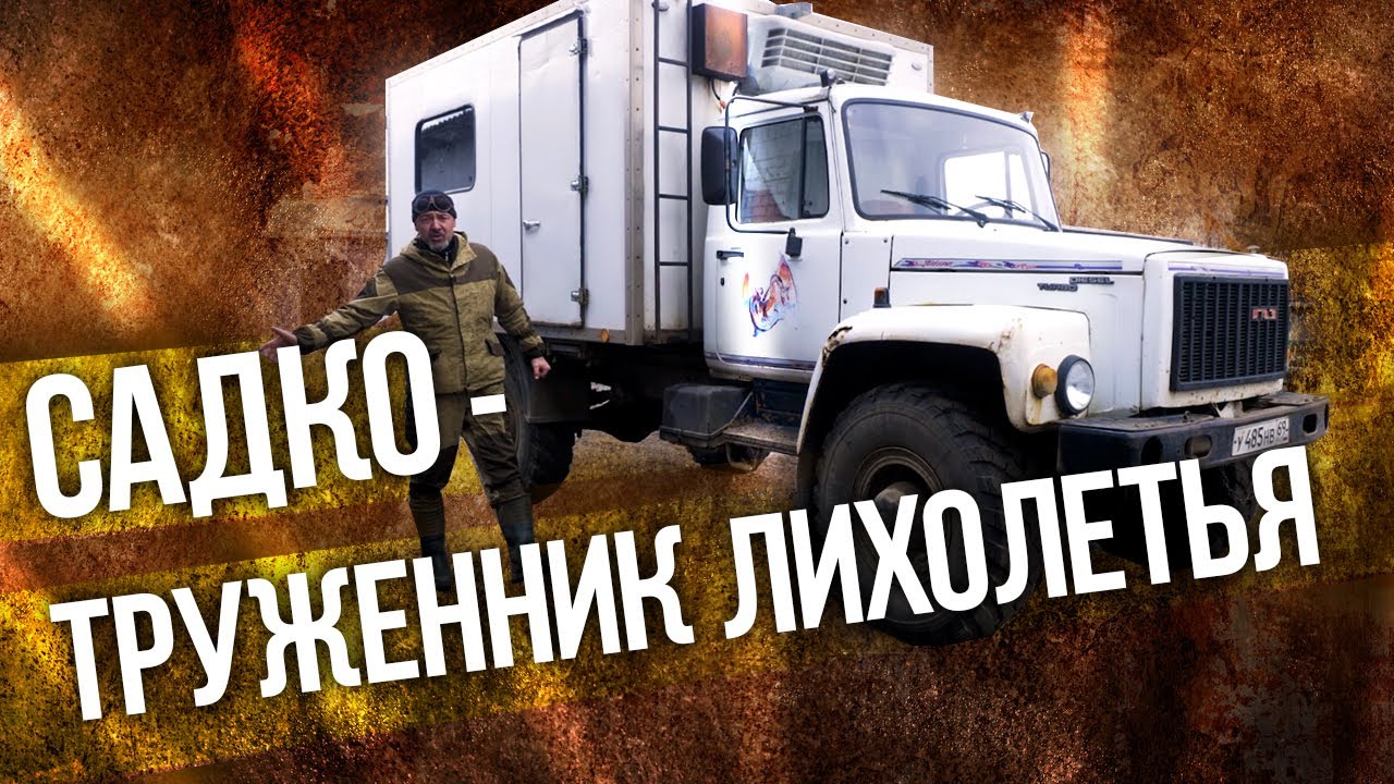 ГАЗ 3308 САДКО – Российский бортовой грузовик | Тяжелая техника & Мегамашины | Иван Зенкевич