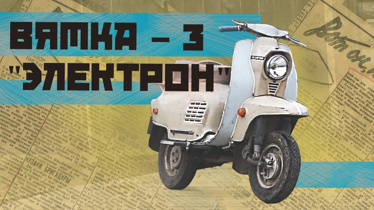 МОТОРОЛЛЕР ВЯТКА 3 ЭЛЕКТРОН Ретро Тест-драйв & МотоОбзор | Советские Мотоциклы | Pro Автомобили СССР