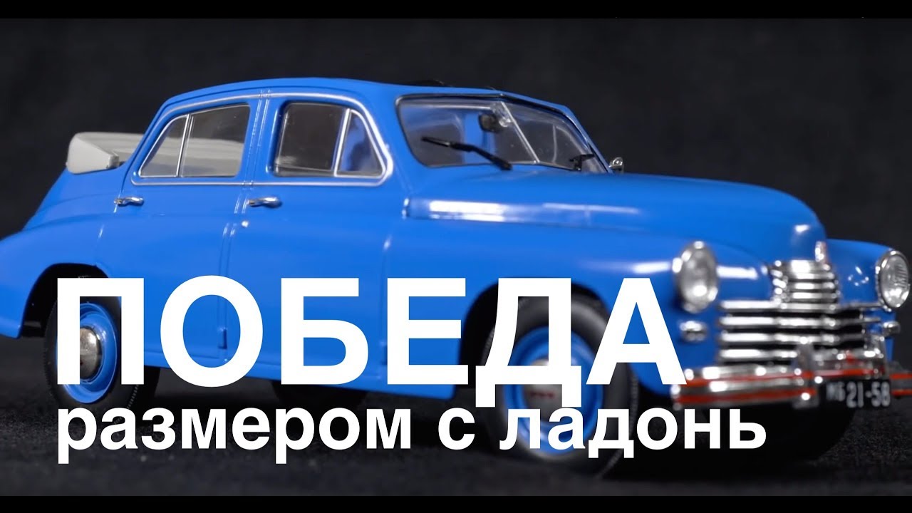 ГАЗ - М20 Победа, Коллекционные автомобили СССР – Масштабные модели Зенкевич Про автомобили
