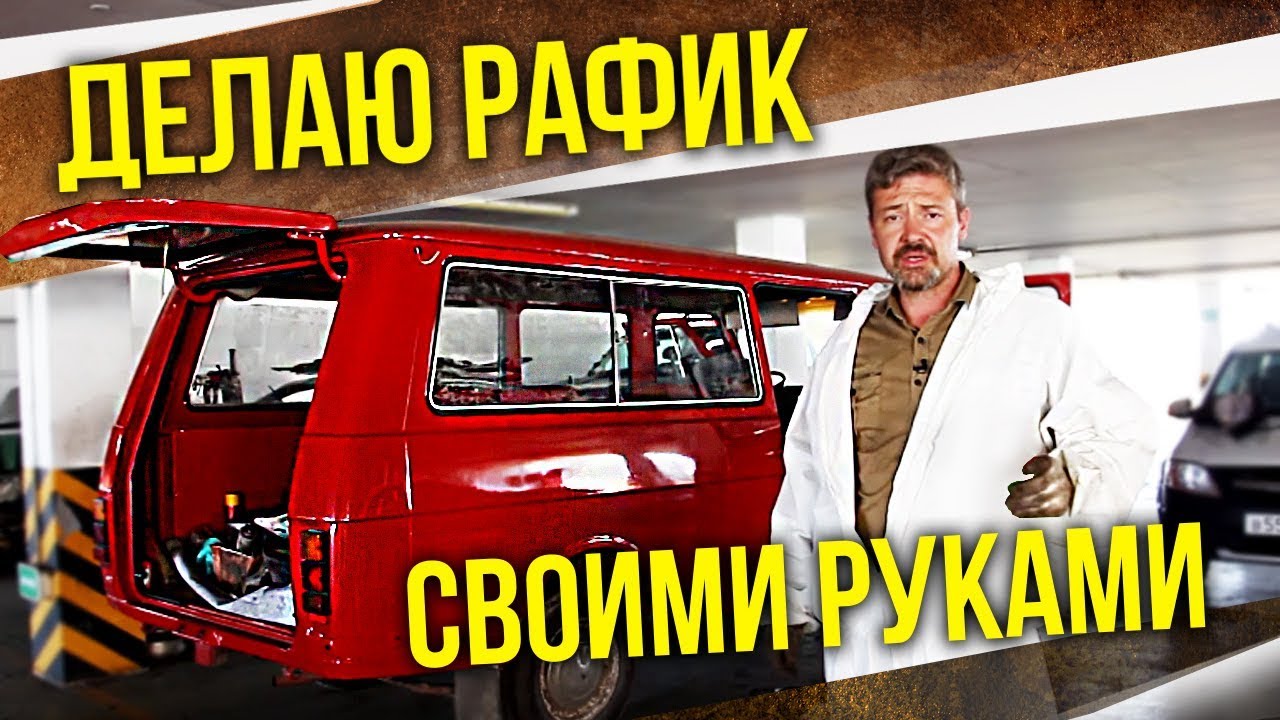 РАФ 2203 Живи! №12 | Ремонт и Восстановление Советского Микроавтобуса Своими руками | Pro Автомобили