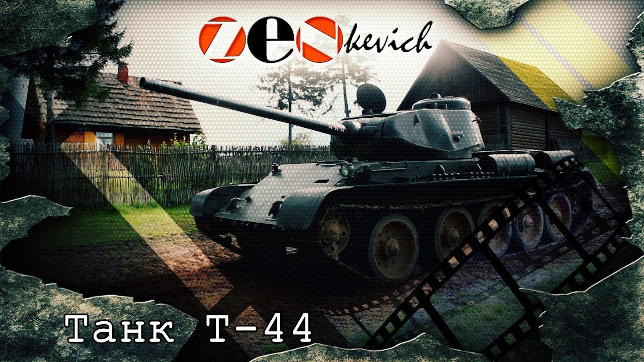 Советский Танк Т-44 /  Tank T-44 | Обзор, Тест-драйв, История создания | Танки Советского Союза