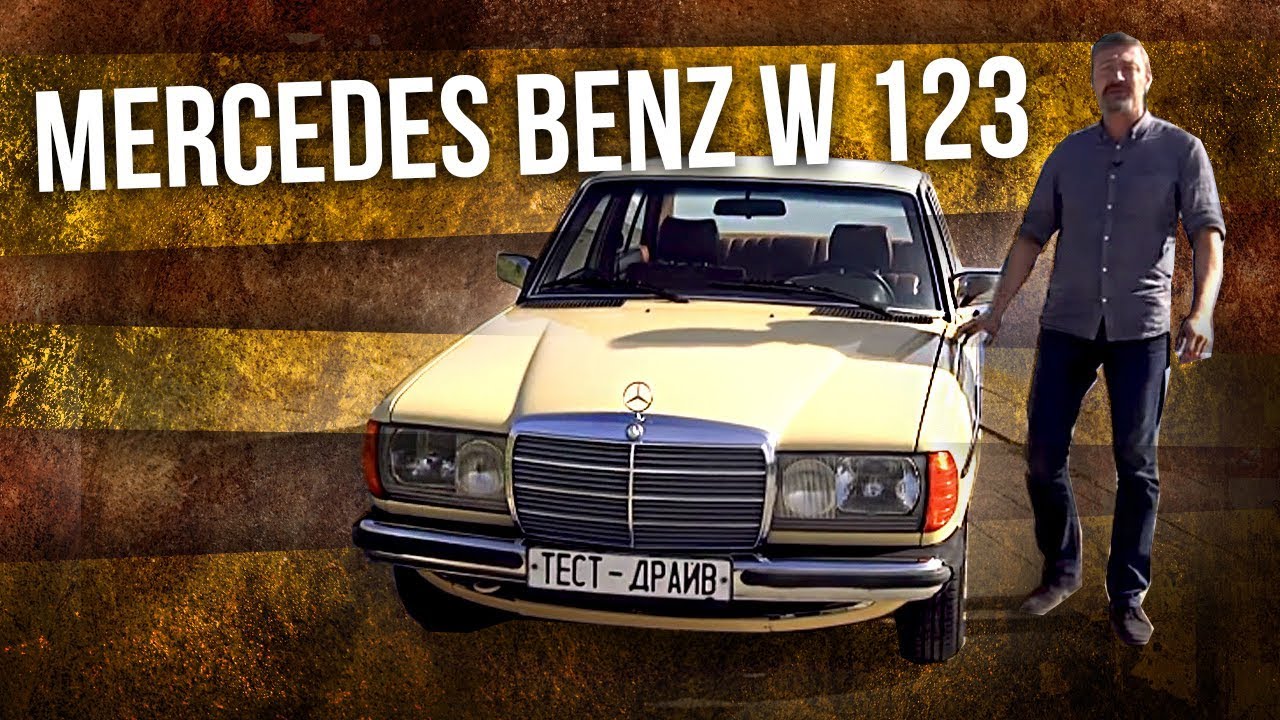 Mercedes Benz W 123 / Мерседес Бенс В 123 | История автомобилестроения – Мерседес | Pro автомобили