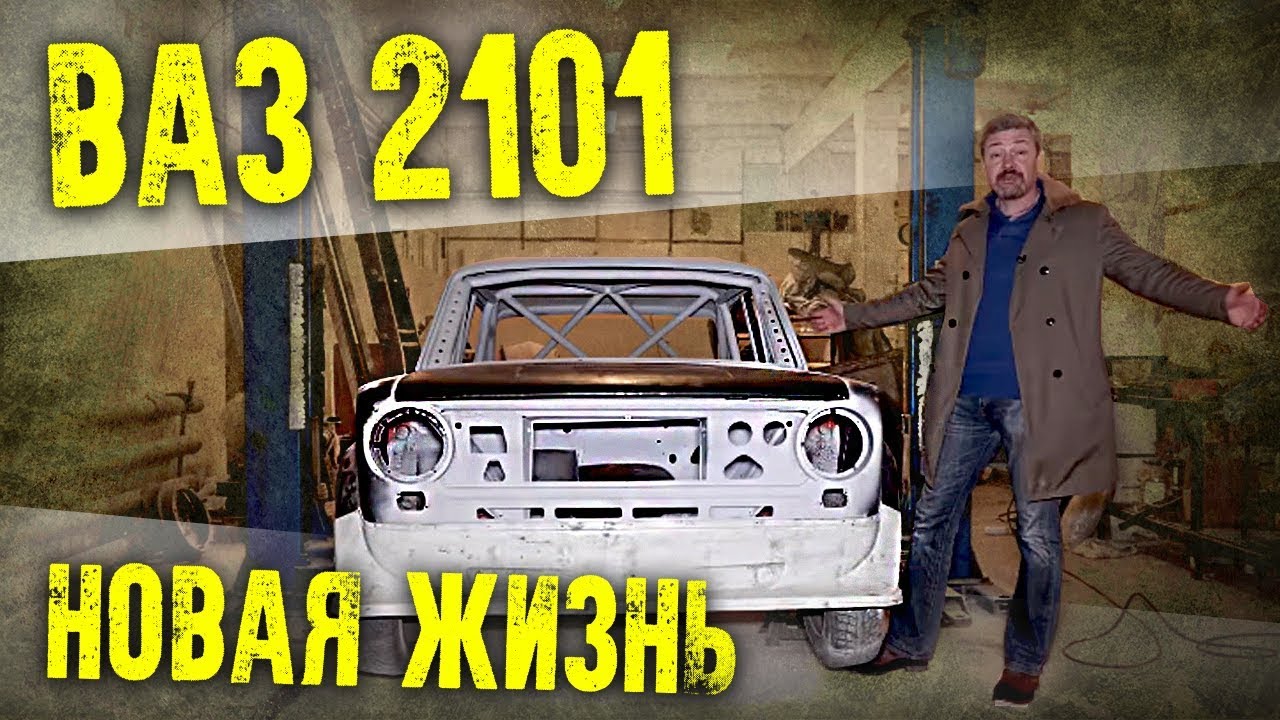 ВАЗ 2101 | Копейка на прокачку – Тюнинг ВАЗ 2101 (Жигули, Копейка, Пятерка) | Про Автомобили