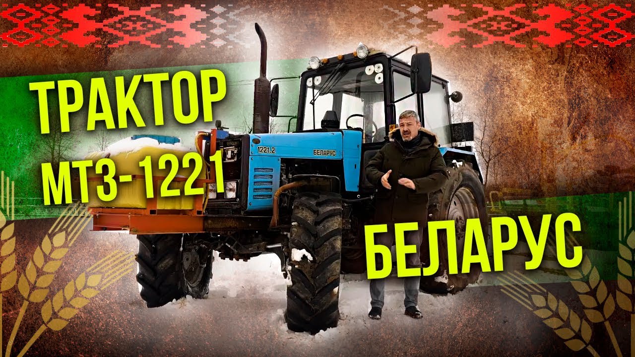 Трактор МТЗ-1221 Беларус тест-драйв | Сельхозтехника: Обзор & Ретро Тест-драйв Про автомобили